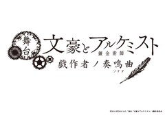 舞台「文豪とアルケミスト 戯作者ノ奏鳴曲」に赤澤燈・MAHIRO・反橋宗一郎・佐野真白