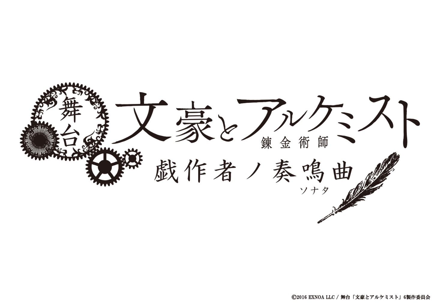 舞台「文豪とアルケミスト 戯作者ノ奏鳴曲（ソナタ）」ロゴ