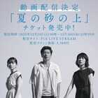 田中圭ら出演「夏の砂の上」PIA LIVE STREAMで動画配信決定