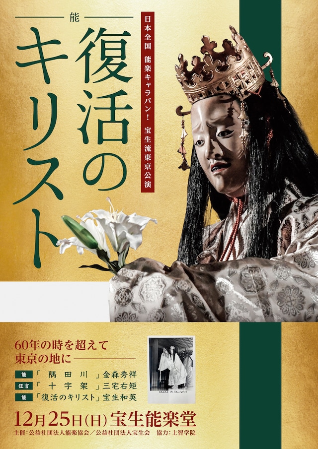 日本全国 能楽キャラバン！宝生流東京公演「能『復活のキリスト』」チラシ表