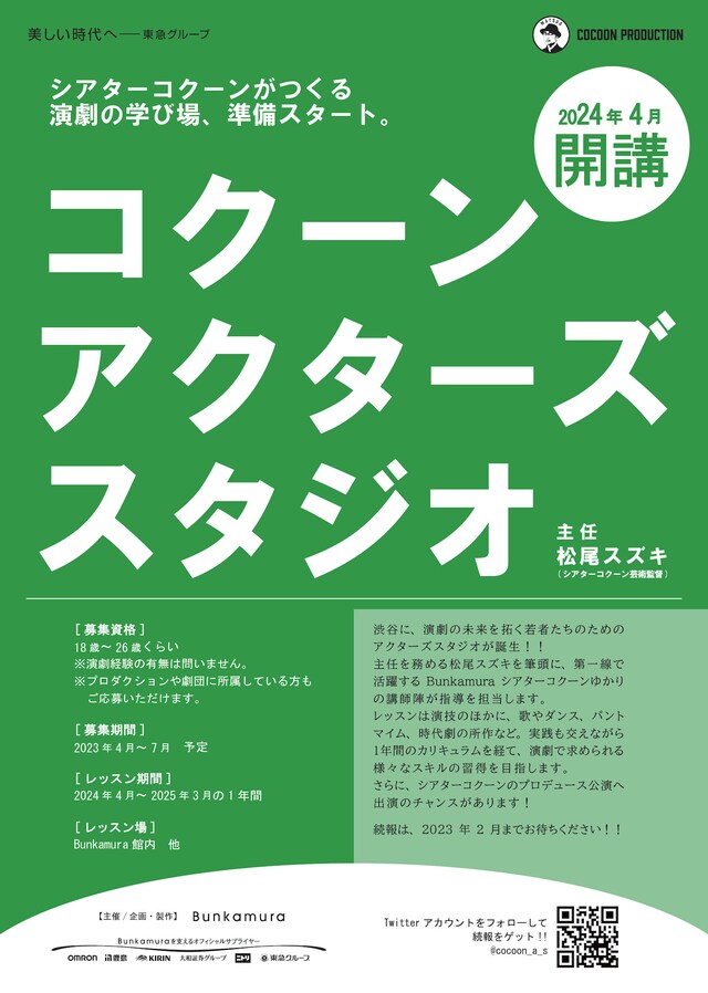 COCOON PRODUCTION「コクーン アクターズ スタジオ」仮チラシ