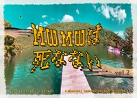 「MWMWは死なない vol.2」チラシ表