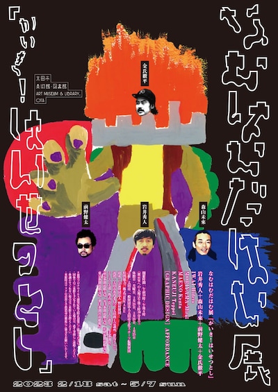 なむはむだはむ展「かいき！はいせつとし」チラシ表