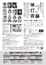 温泉ドラゴン「悼、灯、斉藤」チラシ裏