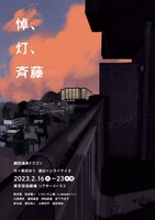 温泉ドラゴン「悼、灯、斉藤」チラシ表