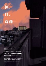 温泉ドラゴン「悼、灯、斉藤」チラシ表