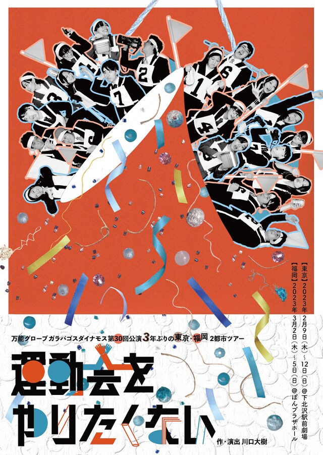 万能グローブ ガラパゴスダイナモス 第30回公演「運動会をやりたくない」チラシ表