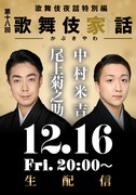 「歌舞伎家話」に尾上菊之助＆中村米吉、今年上演の歌舞伎「風の谷のナウシカ」配信も