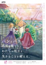 趣向 みえないこどもたちvol.4「パンとバラで退屈を飾って、わたしが明日も生きることを耐える。」再演のチラシ表。