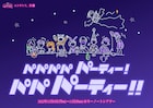 5周年のユトサトリ。が「祭」を開催、出演にくによし組・ゼロコ