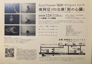 Scar Tissue〈傷跡〉Project vol.0 南阿豆（みなみあず）ソロ公演2022「『泥の心臓』～heart of mud～」チラシ裏