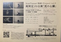 Scar Tissue〈傷跡〉Project vol.0 南阿豆（みなみあず）ソロ公演2022「『泥の心臓』～heart of mud～」チラシ裏