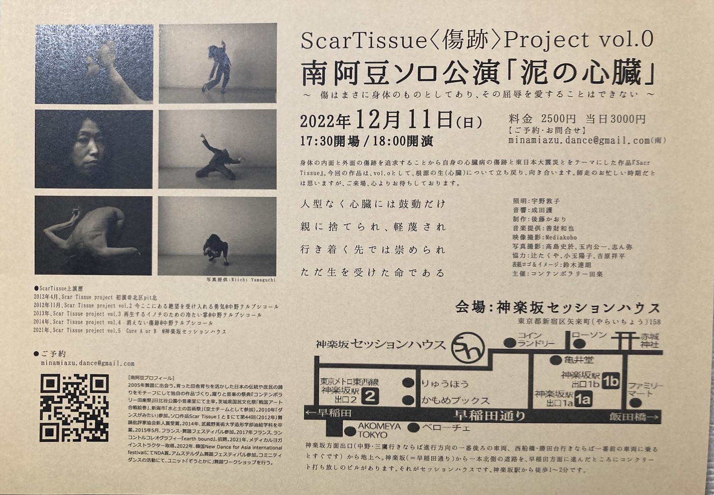 Scar Tissue〈傷跡〉Project vol.0 南阿豆（みなみあず）ソロ公演2022「『泥の心臓』～heart of mud～」チラシ裏