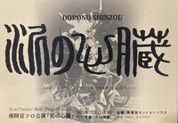 Scar Tissue〈傷跡〉Project vol.0 南阿豆（みなみあず）ソロ公演2022「『泥の心臓』～heart of mud～」チラシ表