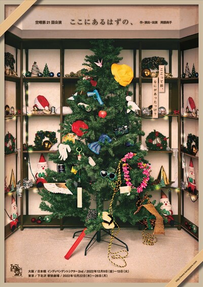 空晴 第21回公演「ここにあるはずの、」チラシ表
