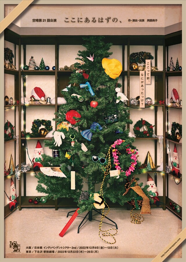 空晴 第21回公演「ここにあるはずの、」チラシ表