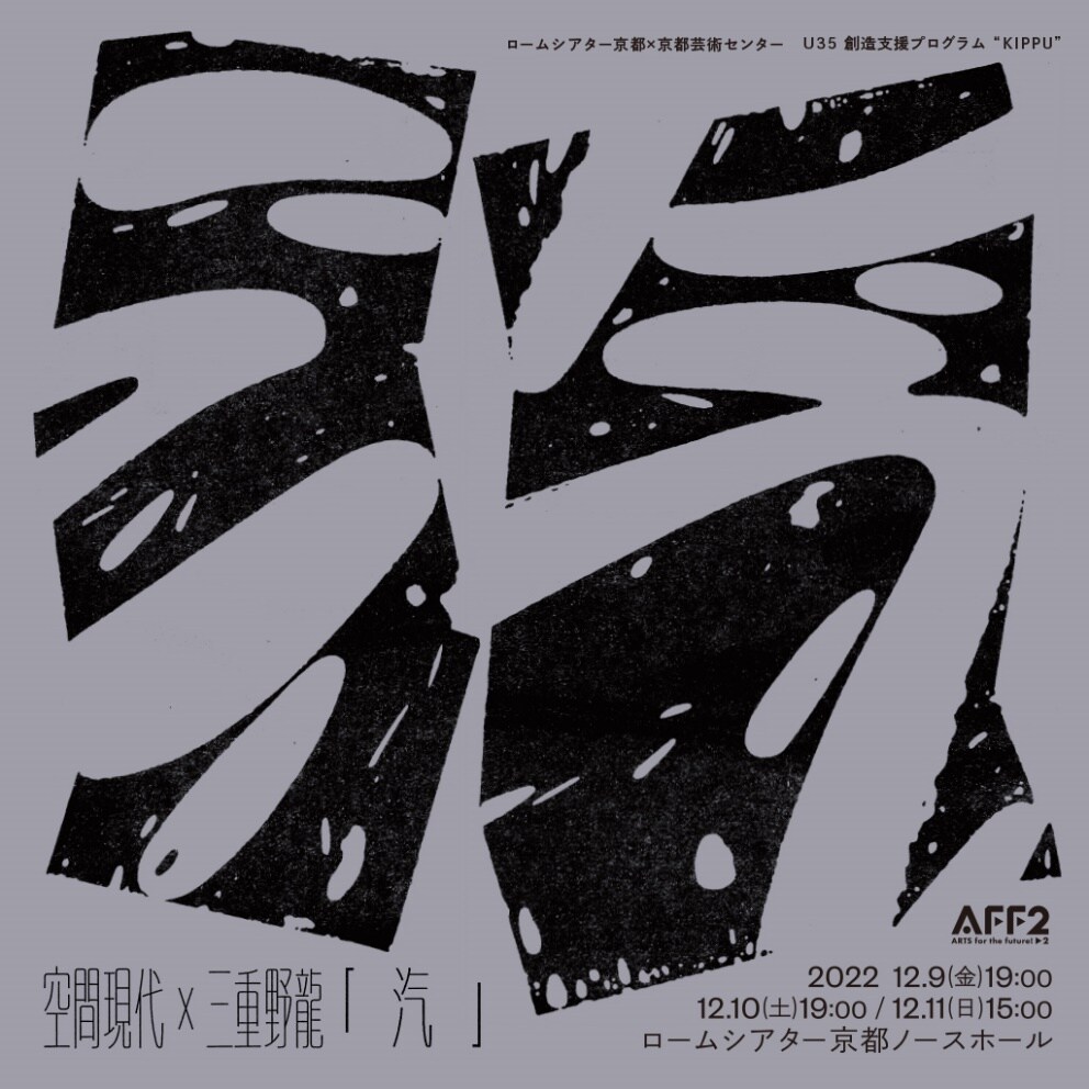 空間現代と三重野龍のコラボレーション第2弾は「汽」