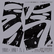 ロームシアター京都×京都芸術センター U35 創造支援プログラム “KIPPU” 空間現代×三重野龍「汽」ビジュアル