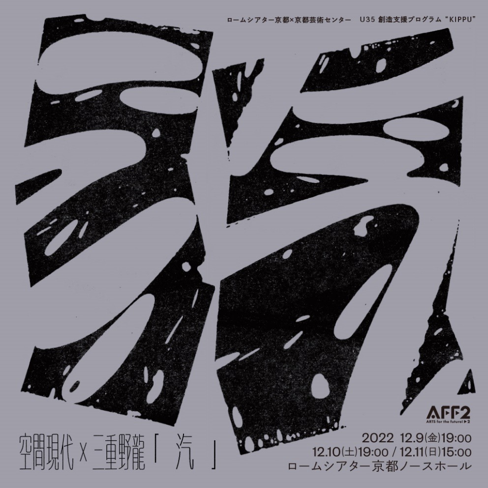 ロームシアター京都×京都芸術センター U35 創造支援プログラム “KIPPU” 空間現代×三重野龍「汽」ビジュアル