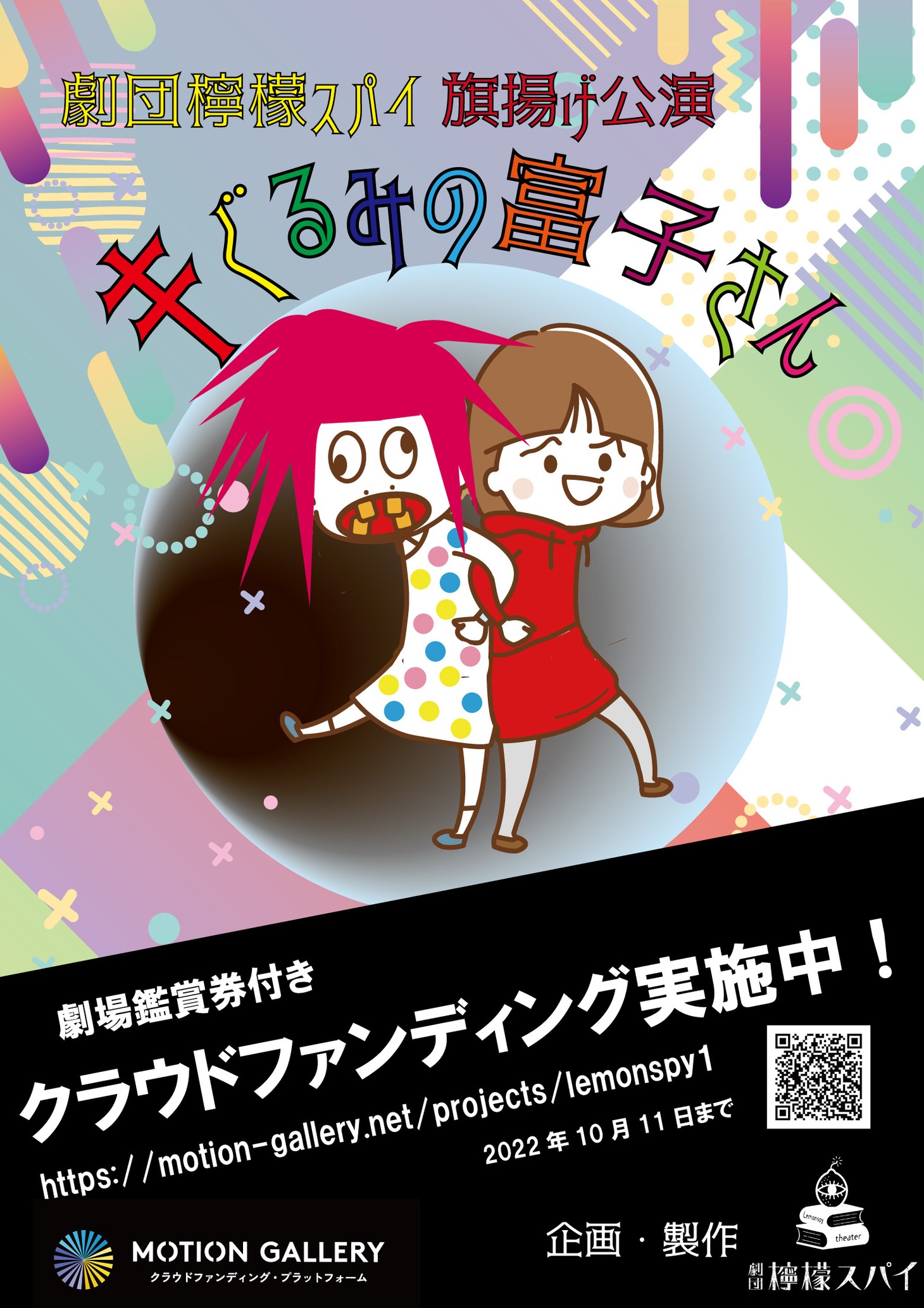 劇団檸檬スパイ旗揚げ公演「キぐるみの富子さん」チラシ表