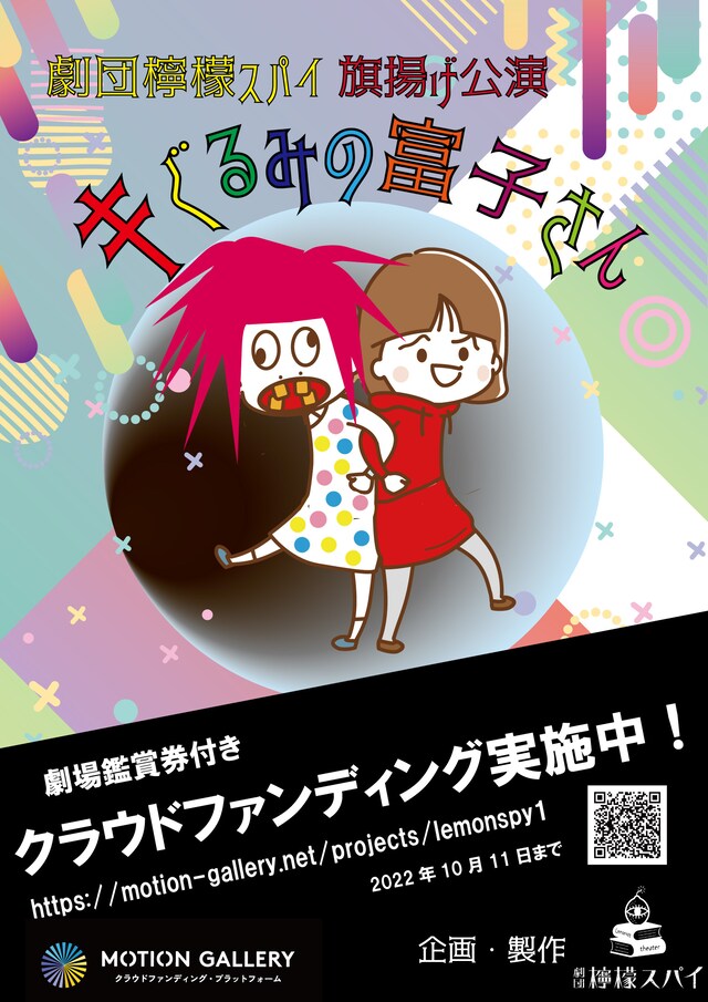 劇団檸檬スパイ旗揚げ公演「キぐるみの富子さん」チラシ表