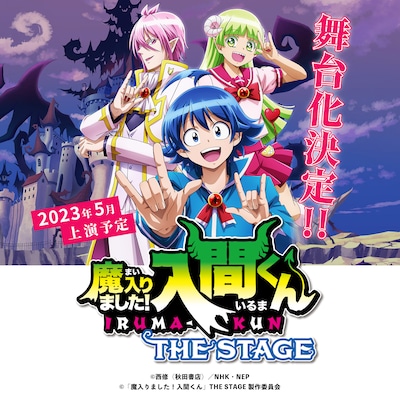 「『魔入りました！入間くん』THE STAGE」ビジュアル