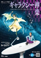 宇宙食堂「ギャラクシー神楽 ～2078年、宇宙のどこかにいるキミに贈るボクの小さな想い～」チラシ表