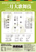 歌舞伎座新開場十周年「二月大歌舞伎」仮チラシ