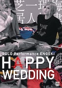 梅津瑞樹の一人芝居「HAPPY WEDDING」初日＆最終日のライブ配信決定