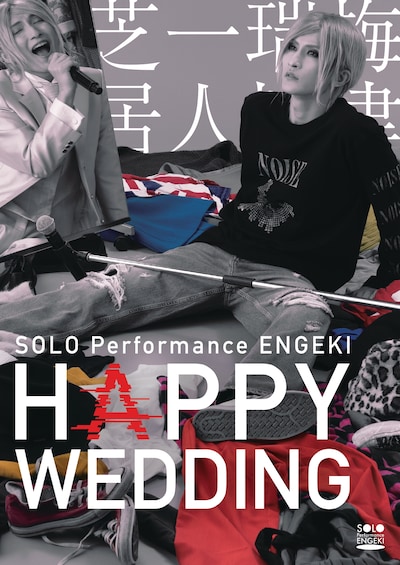SOLO Performance ENGEKI「HAPPY WEDDING」キービジュアル