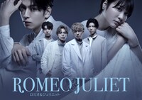 「ロミオ＆ジュリエット」新ビジュアル