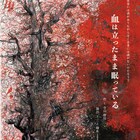 三上陽永が寺山修司の初期作に挑む「血は立ったまま眠っている」