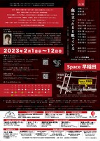 日本の演劇人を育てるプロジェクト 新進演劇人育成公演 演出家部門「血は立ったまま眠っている」チラシ裏