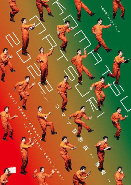 小松利昌3年ぶりのソロコントライブ「コマツ狂想曲～独奏～」が大阪・東京で