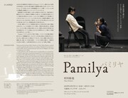 外国人介護士と日本人高齢者の日常を描く、村川拓也「Pamilya」