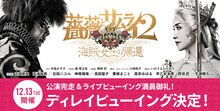 2022年劇団☆新感線42周年興行・秋公演 SHINKANSEN☆RX「薔薇とサムライ2-海賊女王の帰還-」ディレイビューイング実施決定の告知ビジュアル。