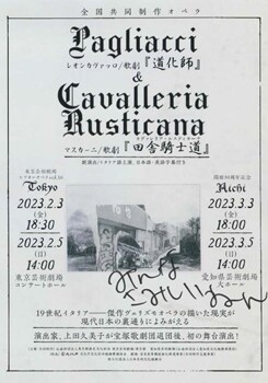 2022年度 全国共同制作オペラ レオンカヴァッロ:歌劇「道化師」マスカーニ:歌劇「田舎騎士道(カヴァレリア・ルスティカーナ)」チラシ