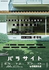 映画「パラサイト」鄭義信演出で舞台化!関西の下町に暮らす“半地下の家族”描く