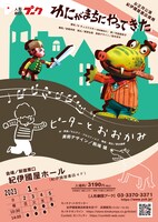 人形劇団プーク「わにがまちにやってきた／ピーターとおおかみ」チラシ