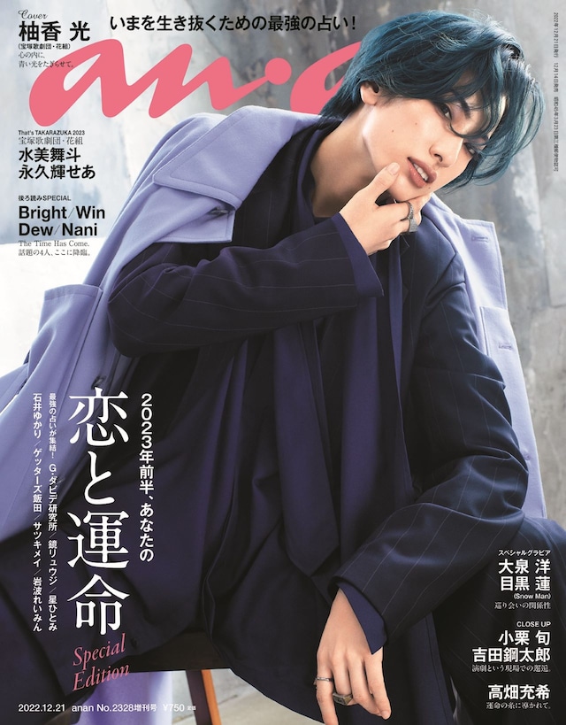 2022年12月14日発売「anan」2328号(c)マガジンハウス