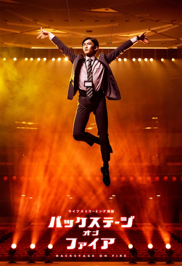 ライブストリーミング演劇「バックステージオンファイア」メインビジュアル