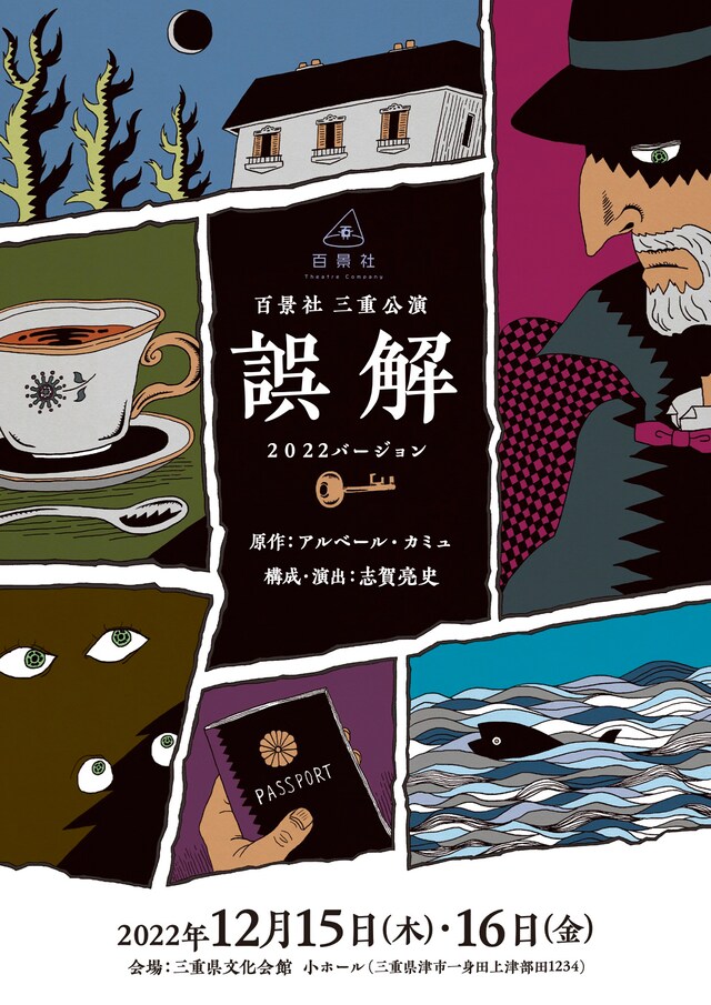 百景社 三重公演「誤解」2022バージョンのチラシ表。