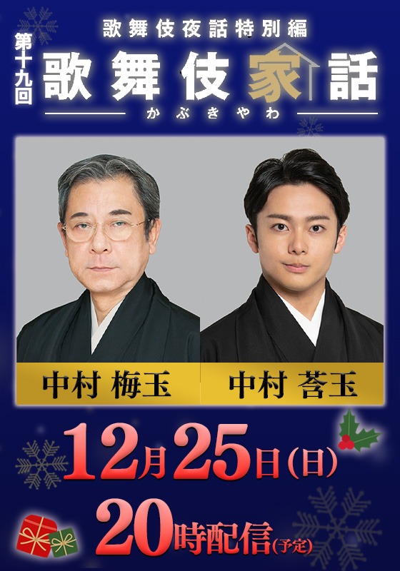 「歌舞伎家話 第19回」ビジュアル