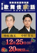 「歌舞伎家話」に中村梅玉&中村莟玉、師弟・親子として重ねてきた日々を振り返る