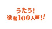 写真展「うたう！役者100人展!!」ロゴ