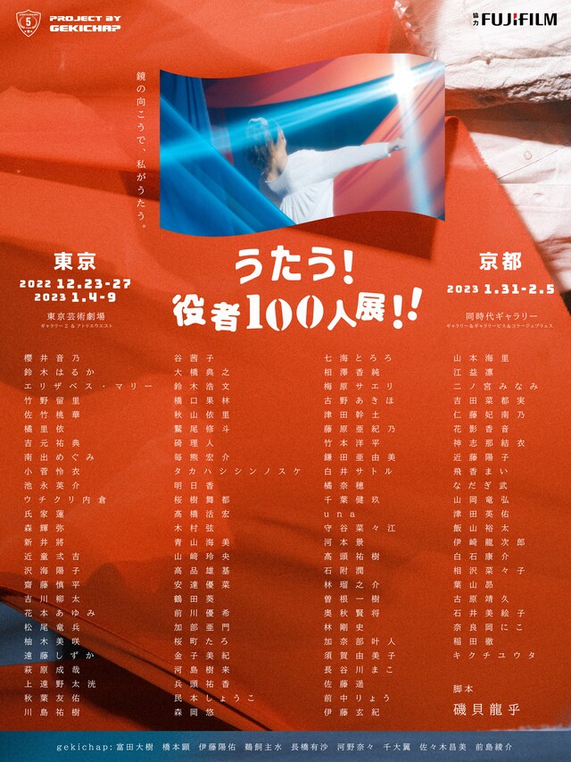 写真展「うたう！役者100人展!!」ビジュアル
