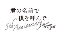 「君の名前で僕を呼んで ～5th anniversary～」ロゴ