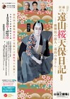 尾上菊五郎が歌舞伎の恩人・遠山の金さんに扮する！通し狂言「遠山桜天保日記」