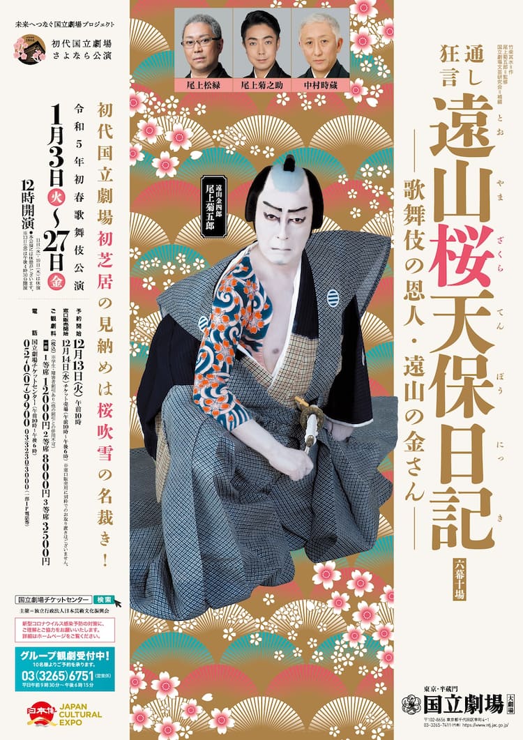 尾上菊五郎が歌舞伎の恩人・遠山の金さんに扮する！通し狂言「遠山桜 
