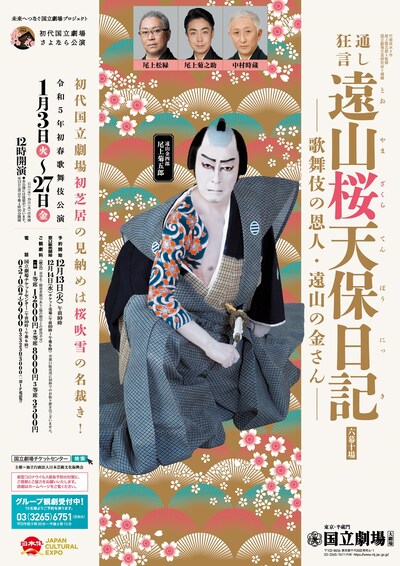 令和5年初春歌舞伎公演「通し狂言 遠山桜天保日記－歌舞伎の恩人・遠山の金さん－」チラシ表